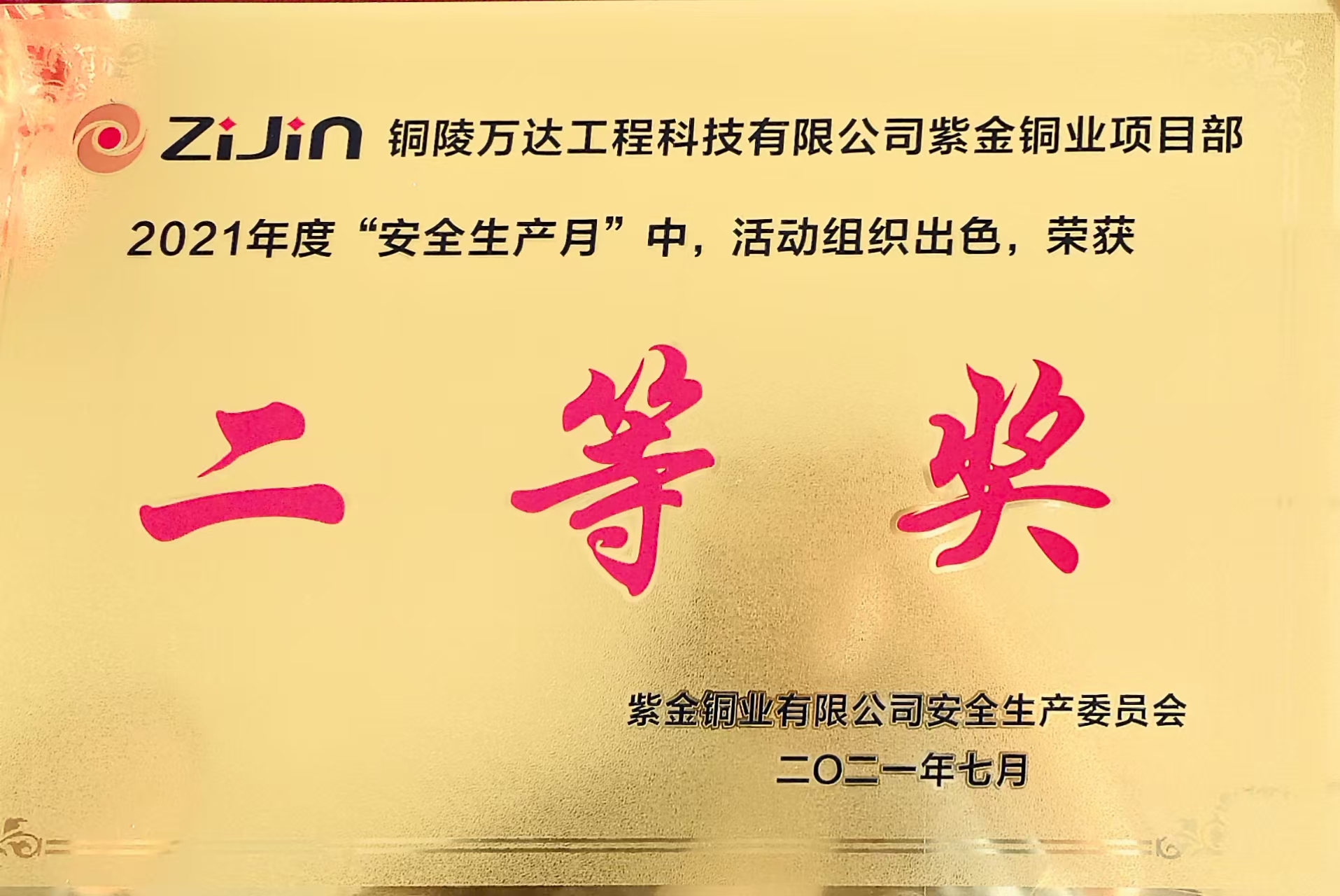 2021年度“安全生產月”二等獎